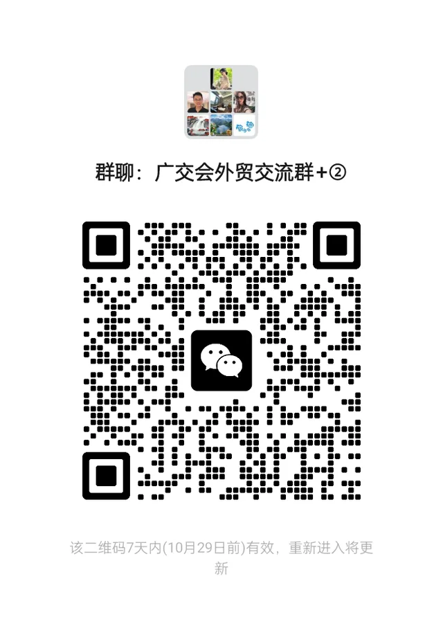 参加广交会的采购商进群交流 二维码缩略图