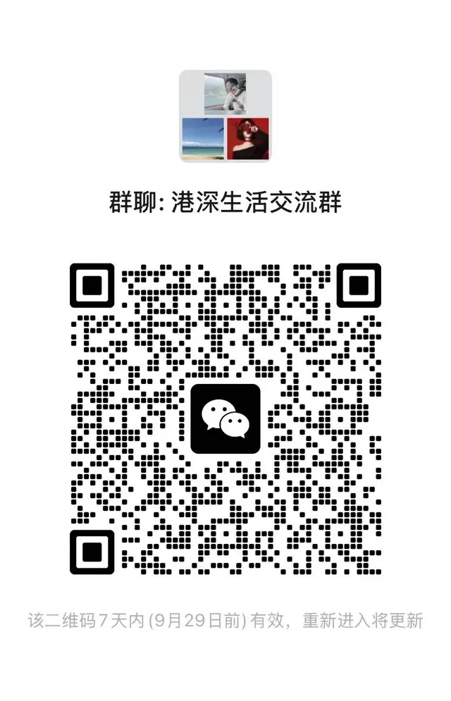 来了！港漂生活交流群 二维码缩略图
