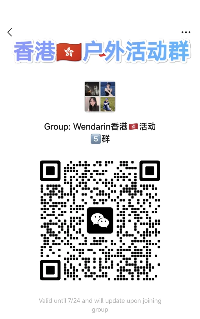 香港 🇭🇰 户外 活动群 二维码缩略图