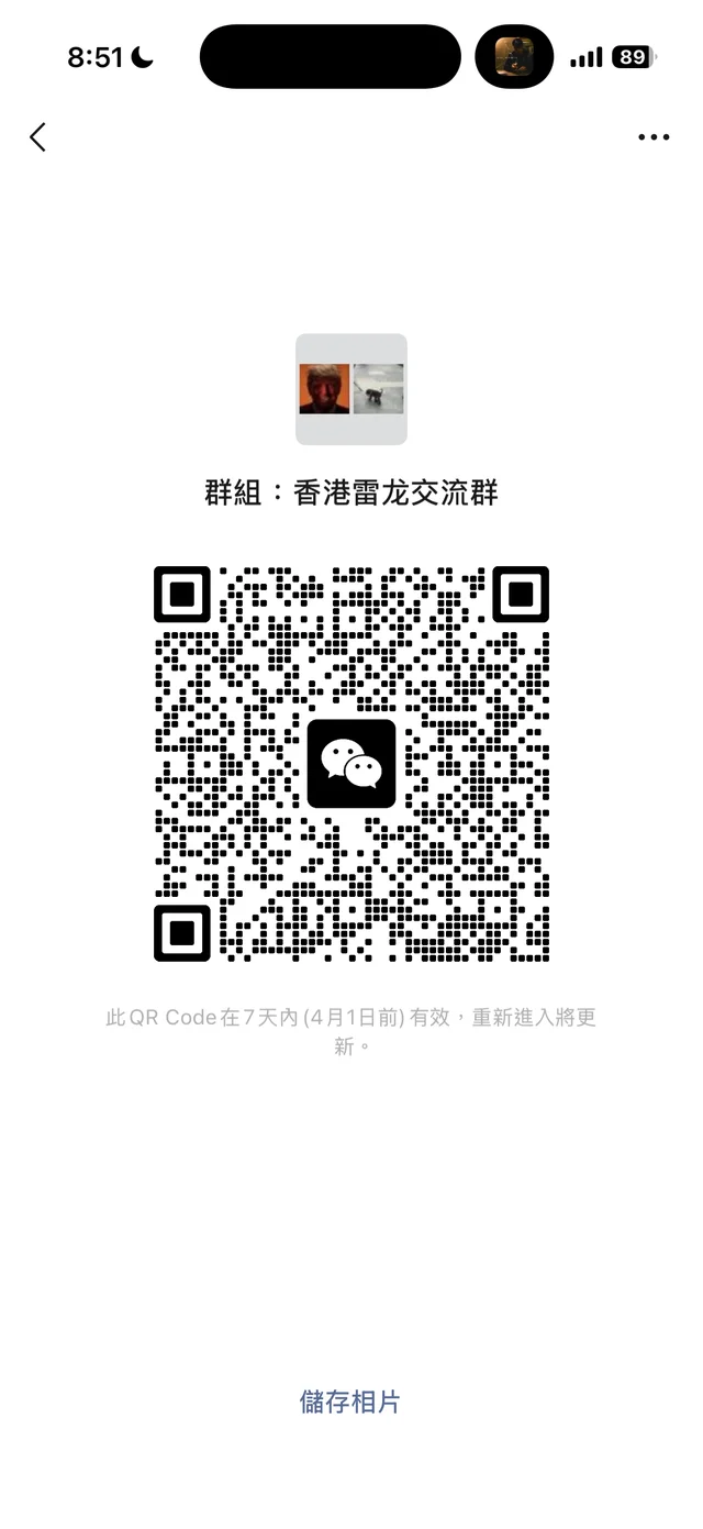 香港雷龙交流群开创啦兄弟们一起交流啦😆😆 二维码缩略图