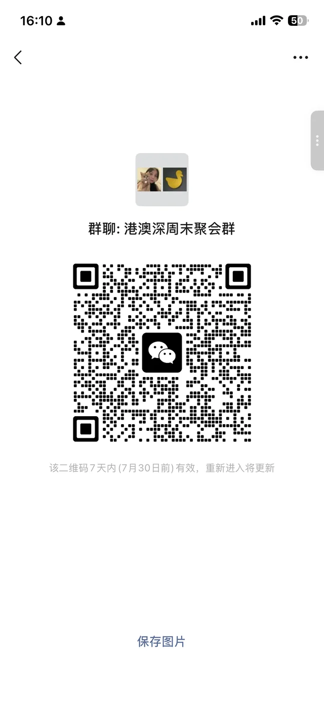港澳深周末聚会群 二维码缩略图
