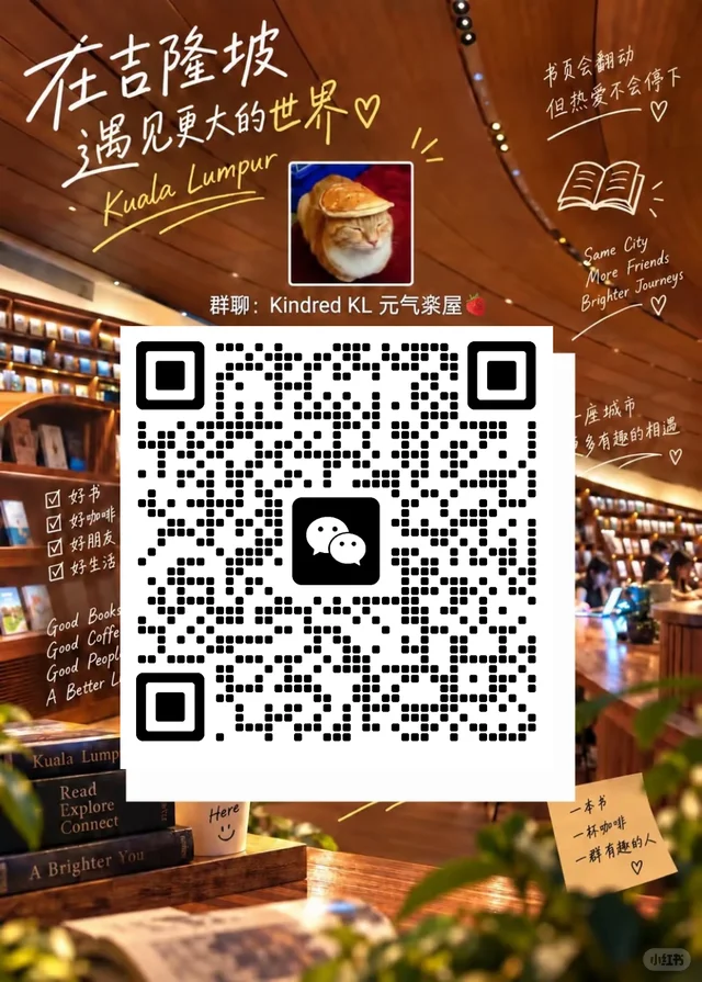 吉隆坡找搭子｜不是所有人都适合这个群🌴 二维码缩略图