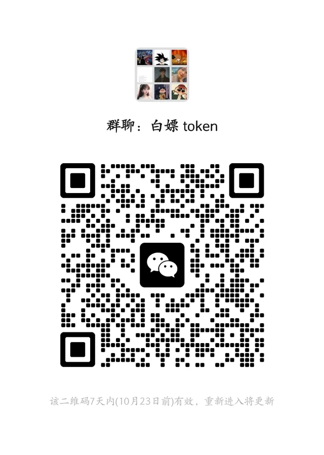 白嫖 token 交流群 二维码缩略图