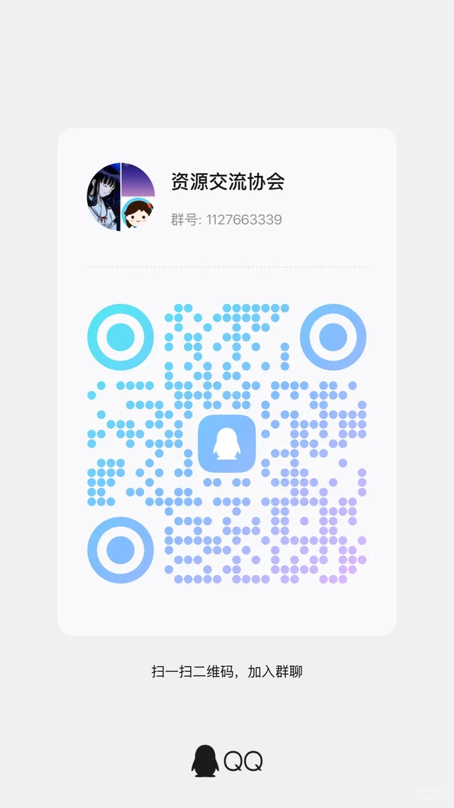 群聊：资源共享群（看公告） 二维码缩略图
