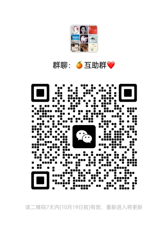 互助群来啦 二维码缩略图