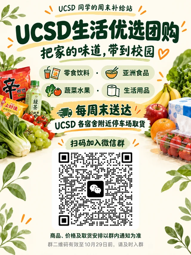 UCSD的同学们，周末生活补给来啦！🛒 二维码缩略图