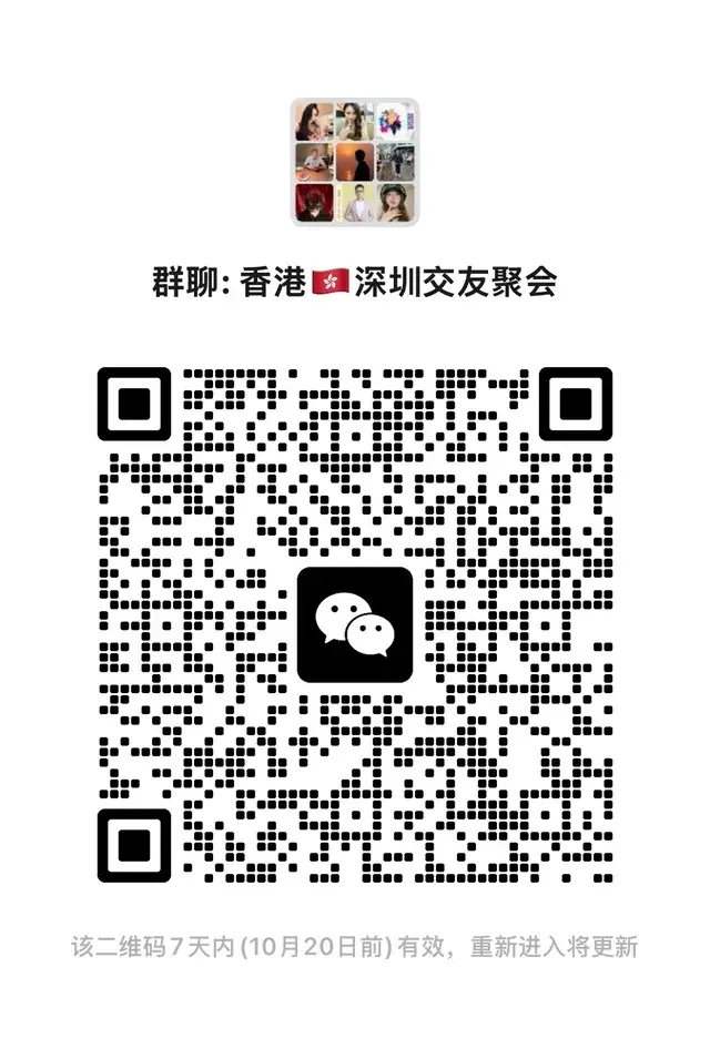 来了！香港深圳交友群 二维码缩略图