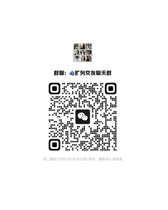 新建微信扩列&amp;朋友圈互赞群✨ 二维码缩略图