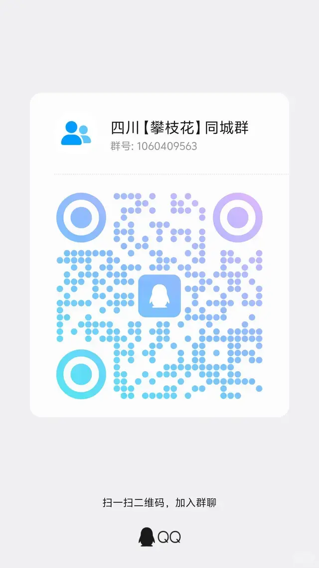 攀枝花同城群 二维码缩略图