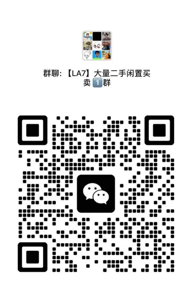 ❗️大量二手群来咯 二维码缩略图