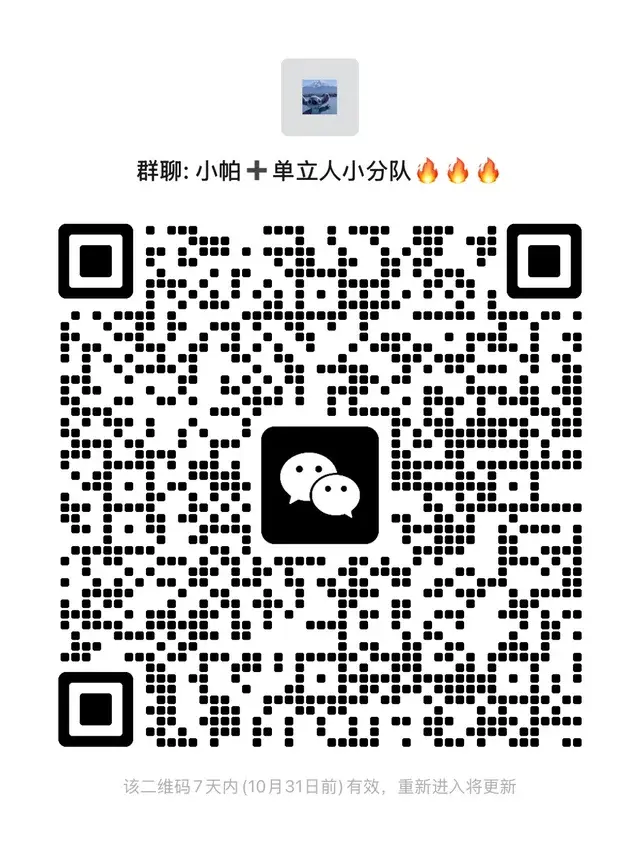 小帕➕单立人伦敦搭子群 二维码缩略图