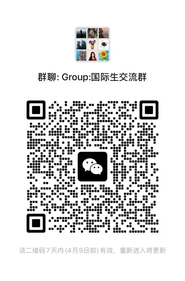 国际生交流群，来加！ 二维码缩略图