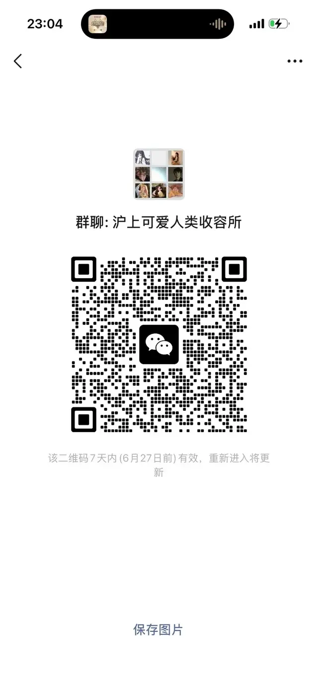 上海高颜值搭子群，顶美顶帅进 二维码缩略图