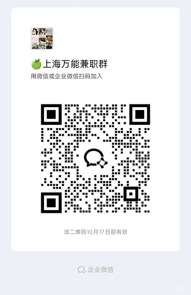 入职：上海万能兼职群 二维码缩略图
