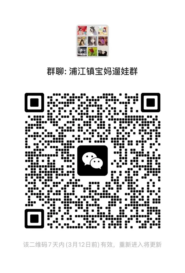 👀上海找一起遛娃的宝妈集合群（闵行浦江镇） 二维码缩略图