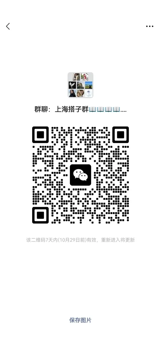 新建了一个上海搭子群快来！！！ 二维码缩略图