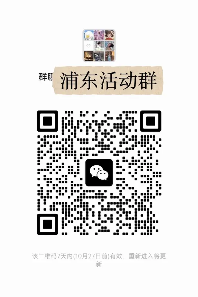 浦东活动搭子~ 二维码缩略图