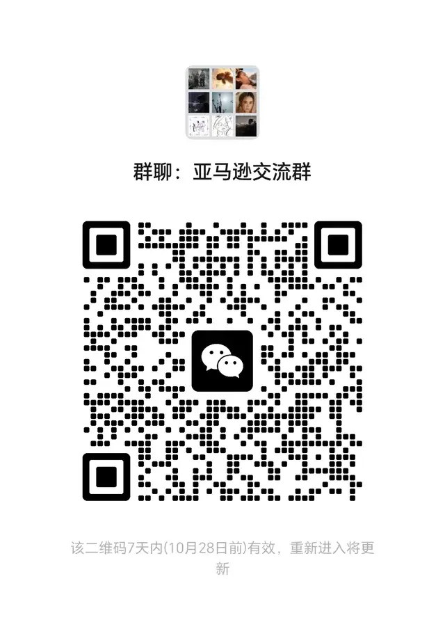 欢迎加入：亚马逊卖家互助交流群 二维码缩略图