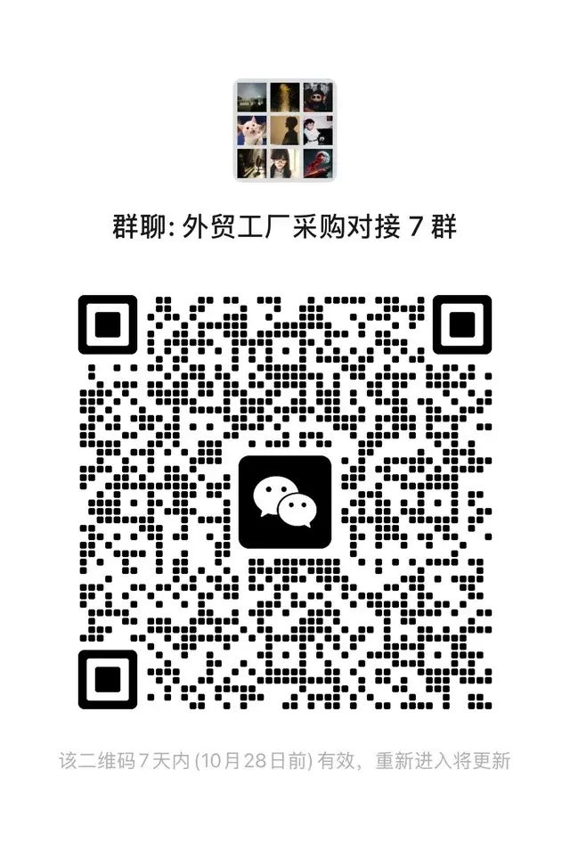 外贸工厂采购对接群 二维码缩略图
