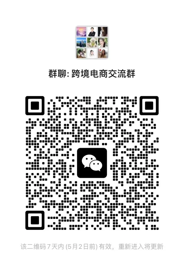 跨境电商交流群！ 二维码缩略图