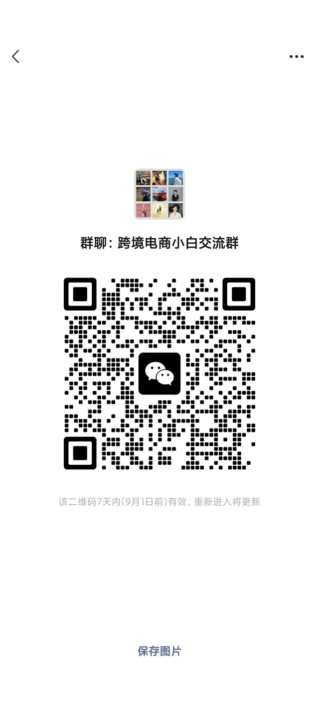 跨境电商小白交流 二维码缩略图