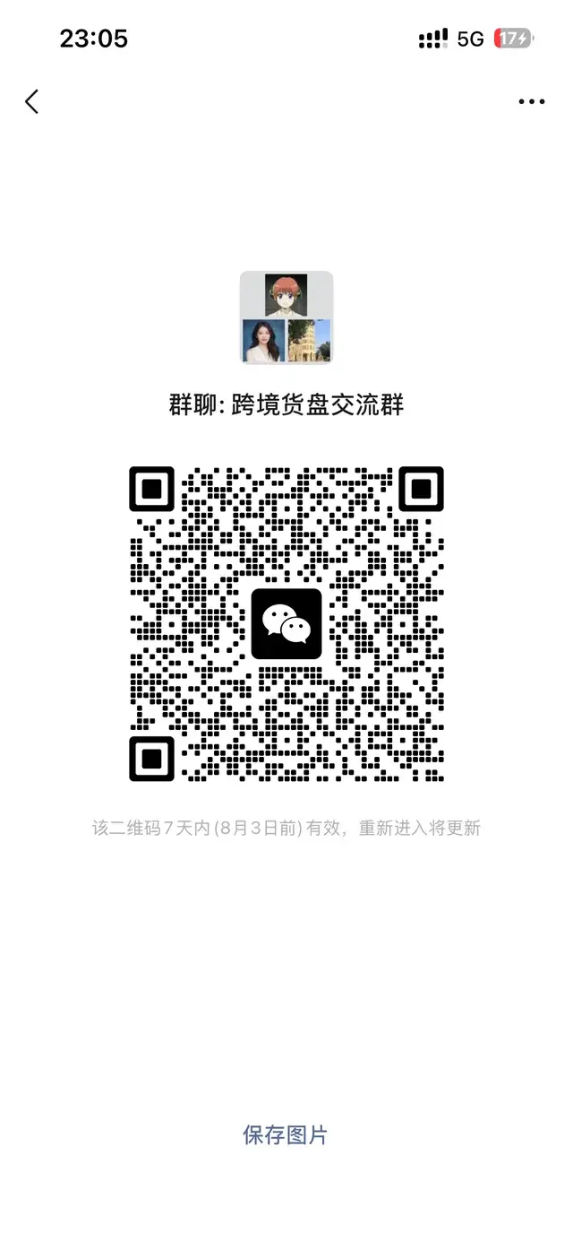 创建了一个跨境卖家交流群，欢迎交流 二维码缩略图