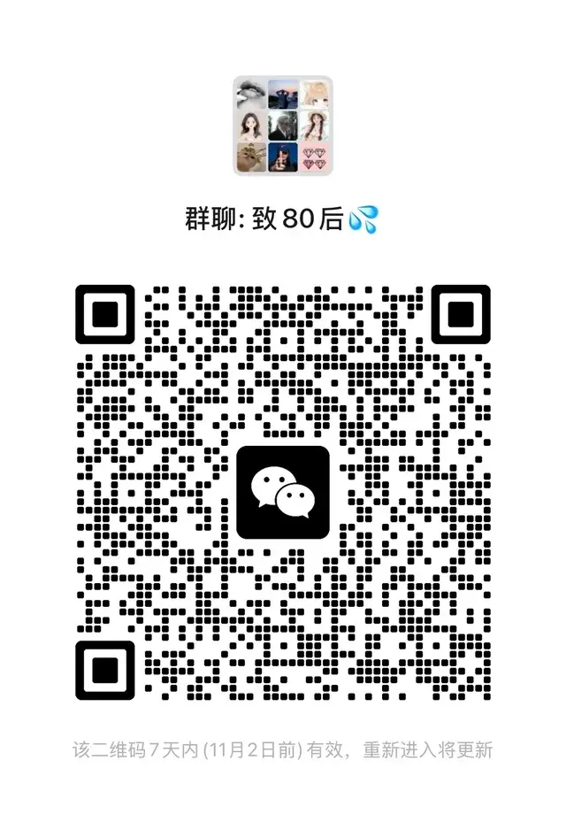 80话痨滴滴👏 🔥80后搭子群招募 只收80后！ 二维码缩略图
