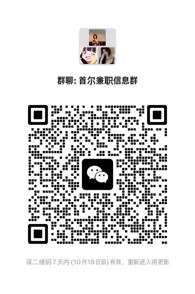 韩国兼职群 在韩国需要找兼职的小伙伴和想 二维码缩略图