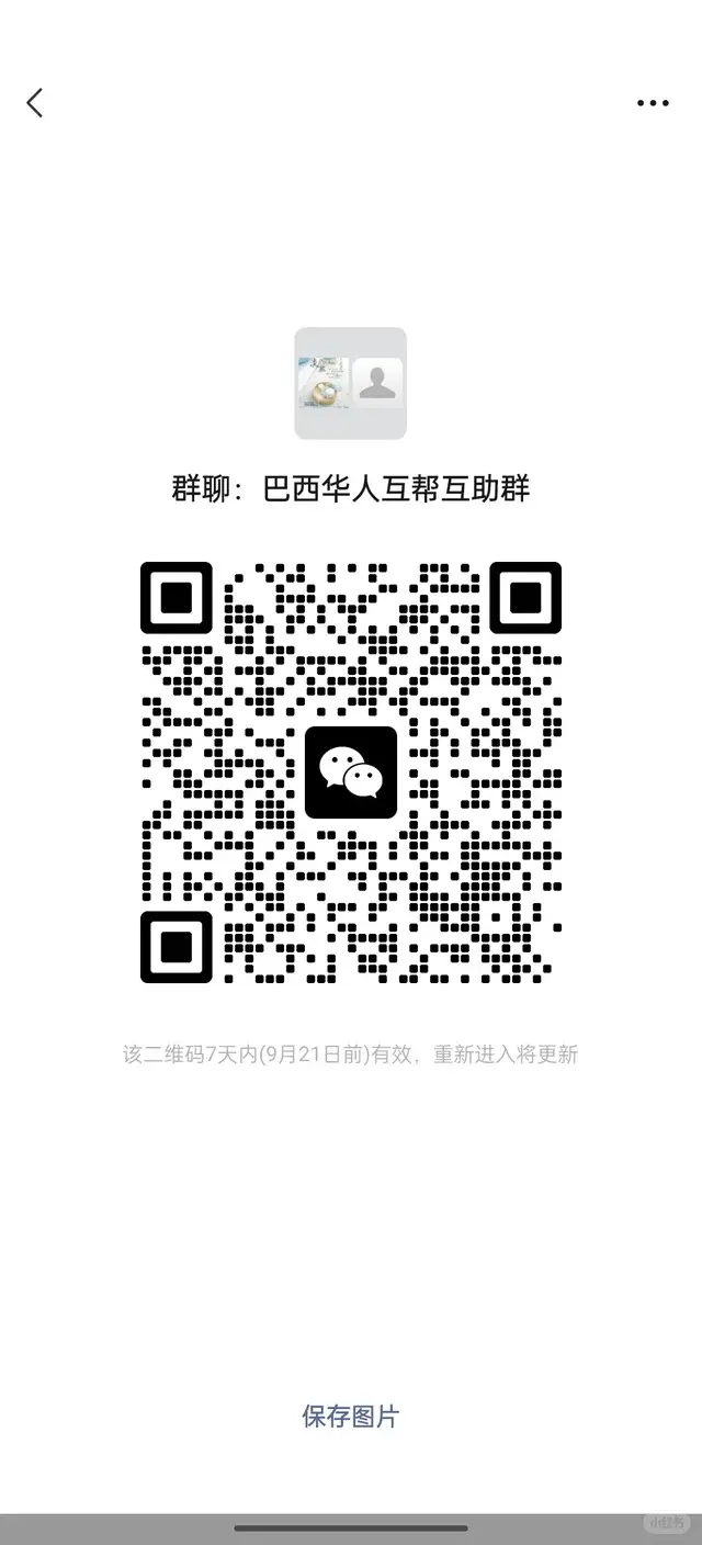 🇧🇷巴西华人互助群身在巴西，同胞互相 二维码缩略图