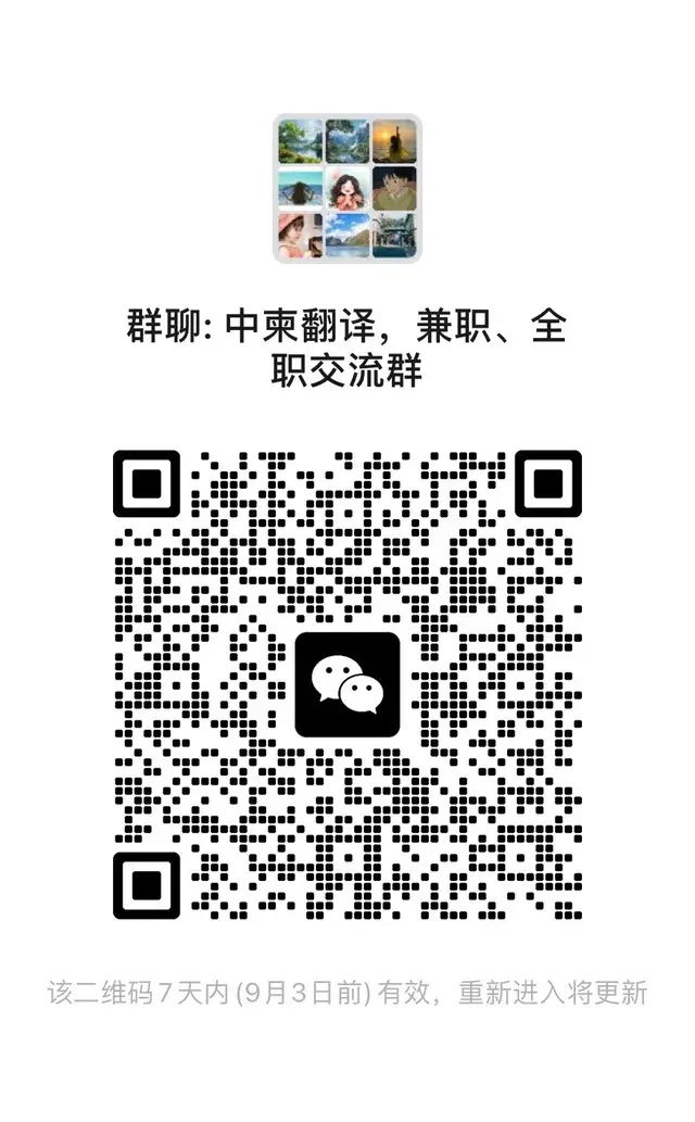 中柬翻译、兼职、全职交流群 二维码缩略图
