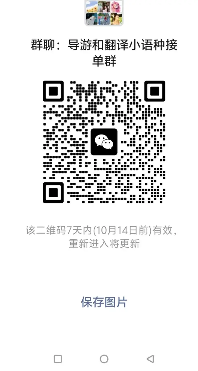 小语种翻译和导游的朋友欢迎加群，其他人勿 二维码缩略图