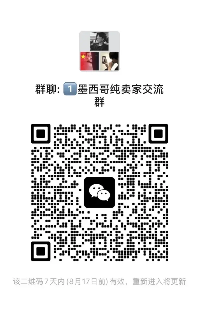 墨西哥纯卖家交流群建立了一个纯卖家交流群 二维码缩略图