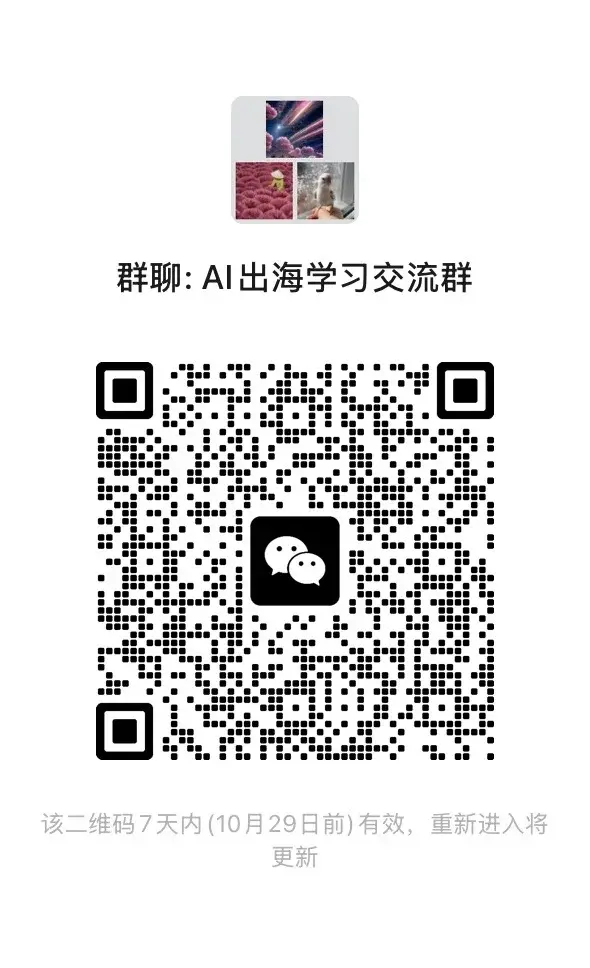 AI出海学习群 二维码缩略图