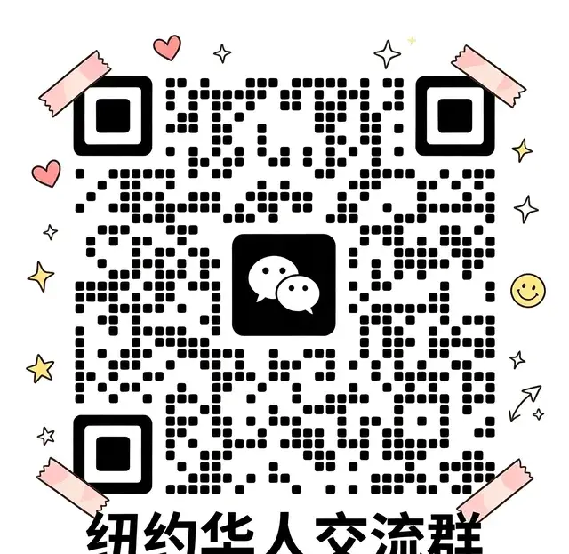 纽约生活必备｜本地华人交流圈来啦📌 二维码缩略图