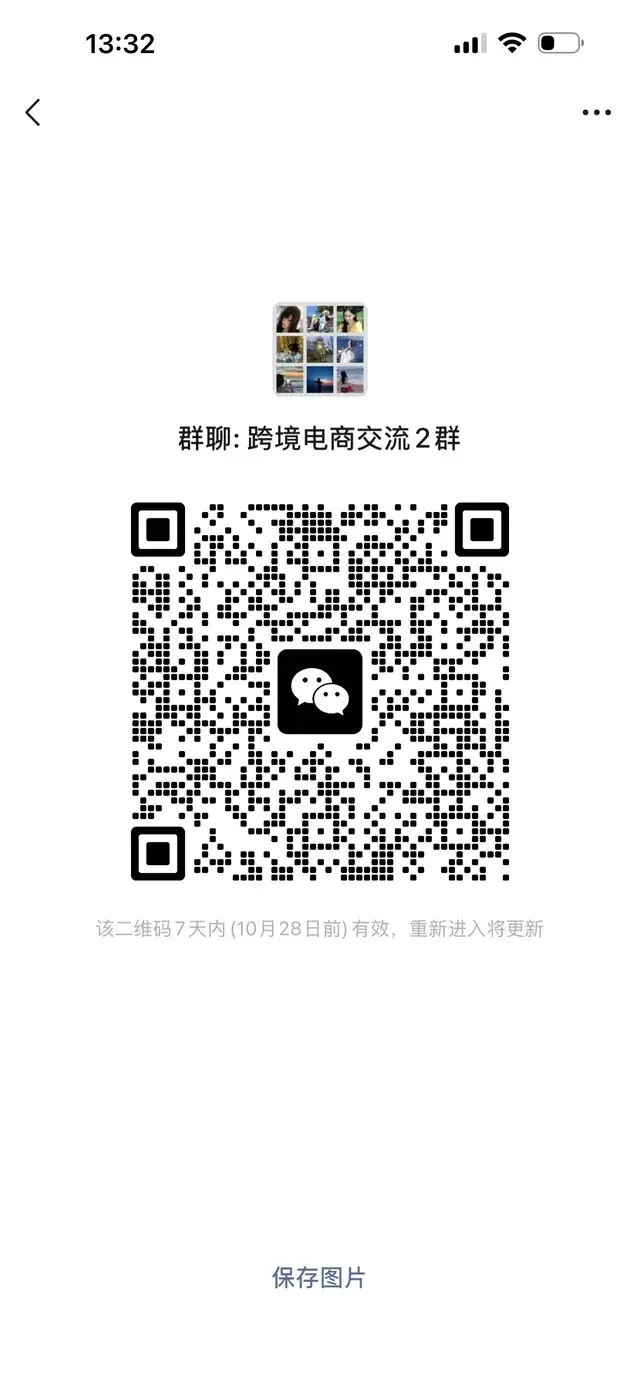是谁在蹲的电商交流群！？ 二维码缩略图