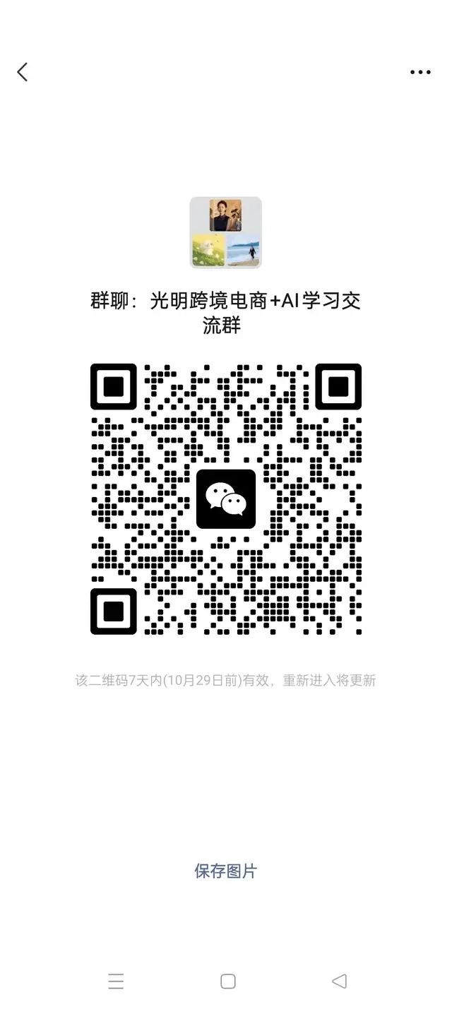 光明跨境电商+AI学习交流群 二维码缩略图