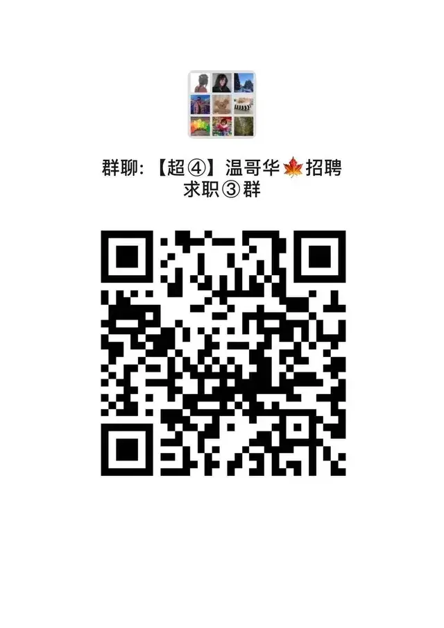 【温哥华最大兼职招聘求职群】 欢迎有需要的 二维码缩略图
