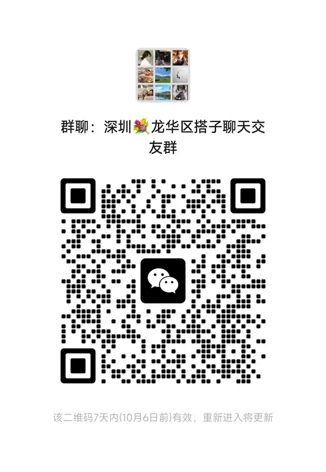 谁还没进深圳龙华区的搭子聊天群？ 二维码缩略图