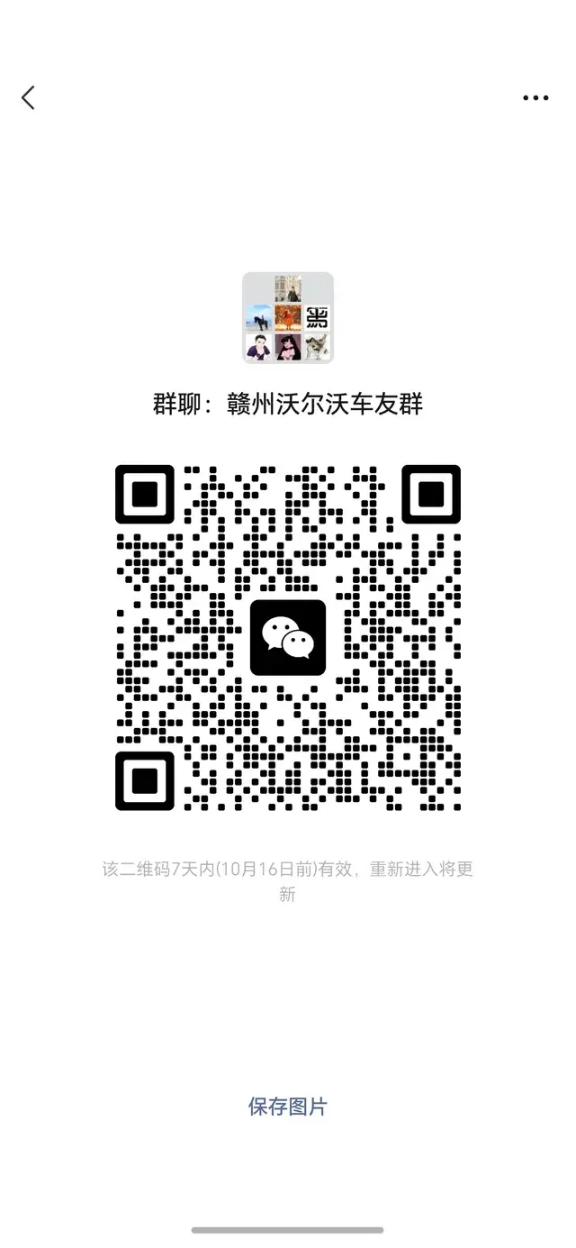 沃尔沃车友群 二维码缩略图