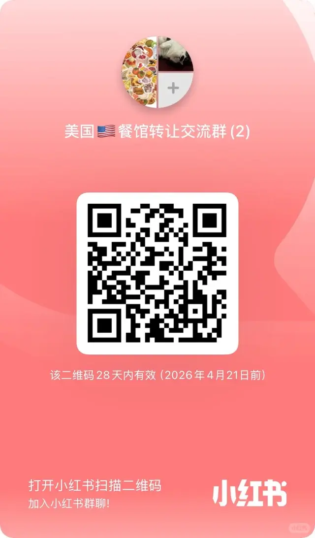 搓一个美国餐饮人的交流群🇺🇸 二维码缩略图