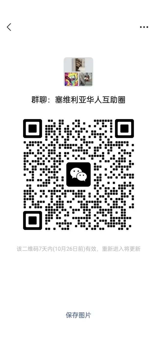 西班牙塞维利亚华人互助圈 二维码缩略图