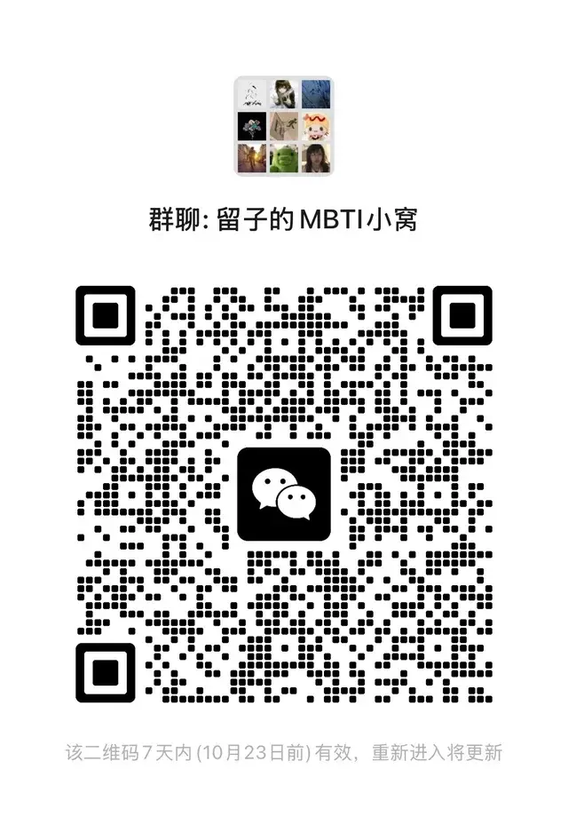 留子们的MBTI群已开～ 二维码缩略图