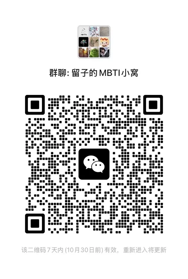 留子们的MBTI群已开～（进群注明自己MBTI） 二维码缩略图