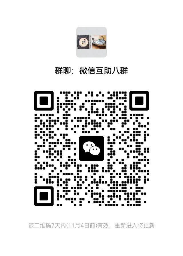 微信完成加好友任务互加好友八群 二维码缩略图