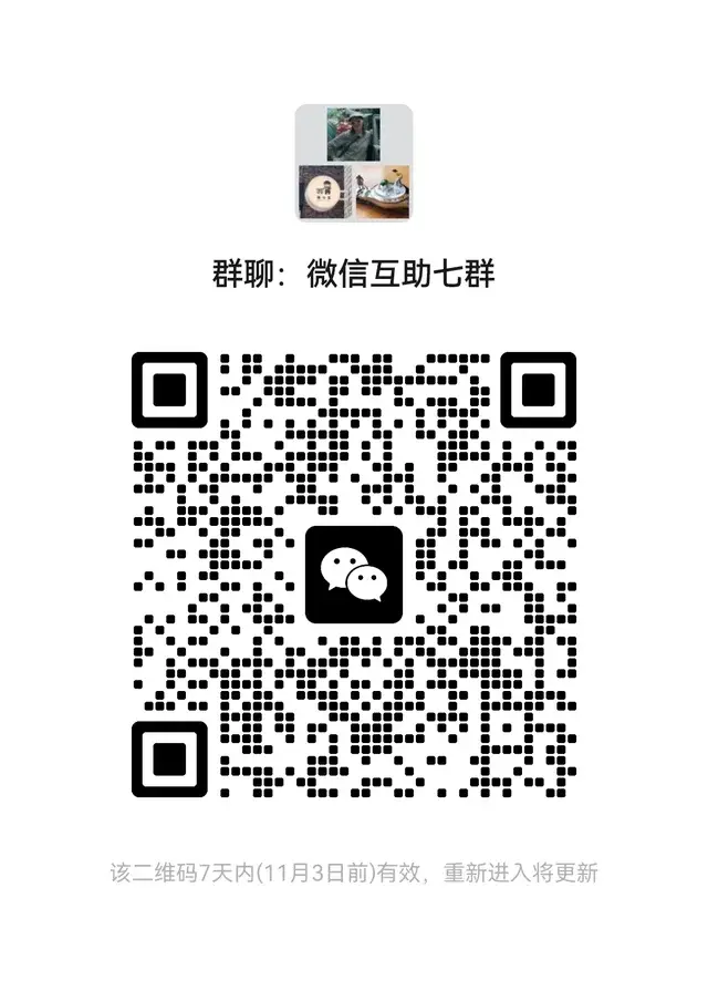 微信完成加好友任务互加好友七群 二维码缩略图